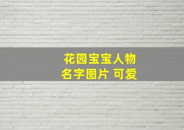 花园宝宝人物名字图片 可爱